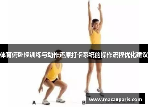 体育俯卧撑训练与动作还原打卡系统的操作流程优化建议