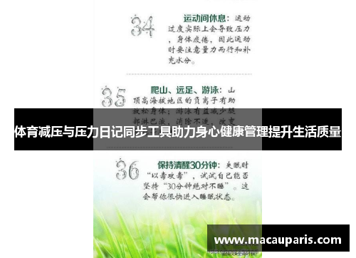 体育减压与压力日记同步工具助力身心健康管理提升生活质量