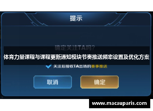 体育力量课程与课程更新通知模块节奏推送频率设置及优化方案