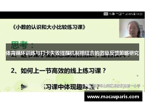 体育循环训练与打卡失败提醒机制相结合的激励反馈策略研究