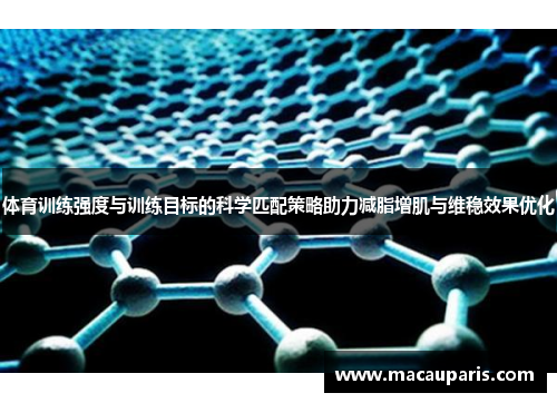 体育训练强度与训练目标的科学匹配策略助力减脂增肌与维稳效果优化 体育训练强度与训练目标的科学匹配策略助力减脂增肌与维稳效果优化