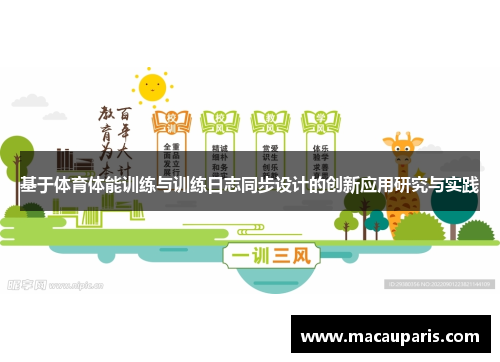 基于体育体能训练与训练日志同步设计的创新应用研究与实践