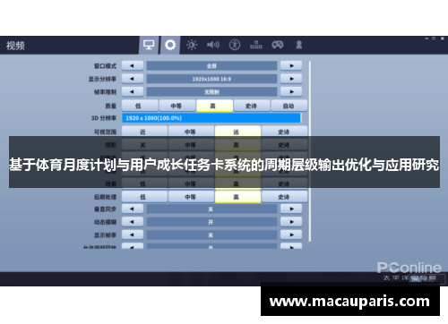 基于体育月度计划与用户成长任务卡系统的周期层级输出优化与应用研究