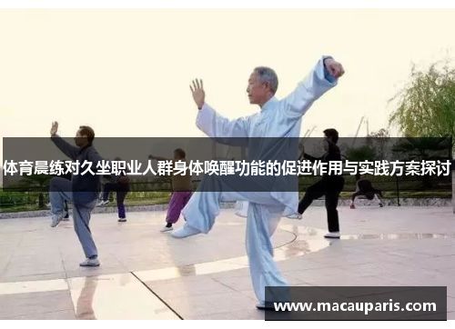 体育晨练对久坐职业人群身体唤醒功能的促进作用与实践方案探讨
