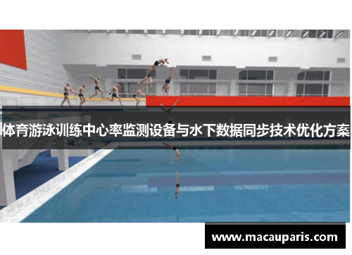 体育游泳训练中心率监测设备与水下数据同步技术优化方案