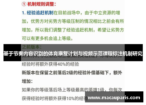 基于节奏内容识别的体育康复计划与视频示范课程标注机制研究
