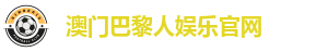 澳门巴黎人娱乐·官方网站